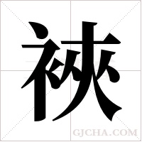 裌字组词