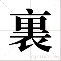 裏字组词