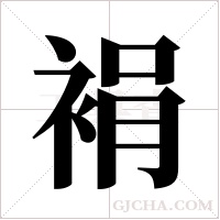 裐字组词