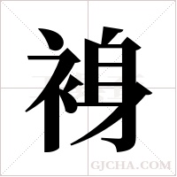 裑字组词