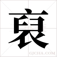 裒字组词