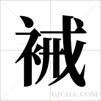 裓字组词