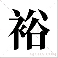 裕字组词