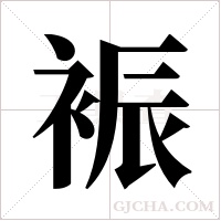 裖字组词