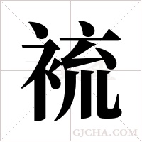 裗字组词