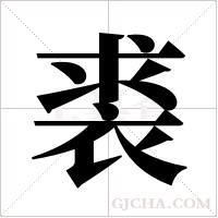 裘字组词