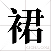 裙字组词