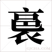 裛字组词