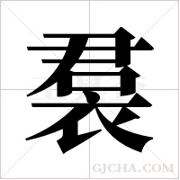 裠字组词