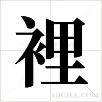 裡字组词