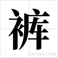 裤字组词