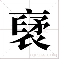 裦字组词