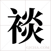 裧字组词