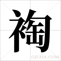 裪字组词