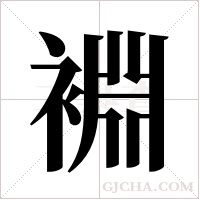 裫字组词