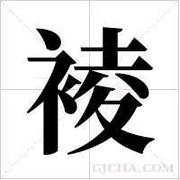 裬字组词