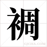 裯字组词