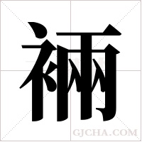 裲字组词