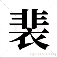 裴字组词