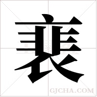 裵字组词