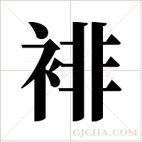 裶字组词