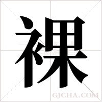 裸字组词