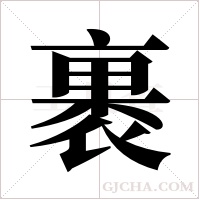 裹字组词