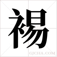 裼字组词