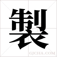 製字组词