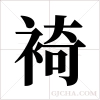 裿字组词