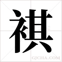 褀字组词