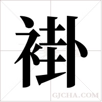 褂字组词