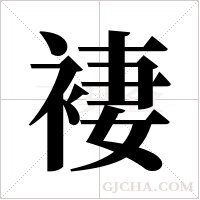 褄字组词