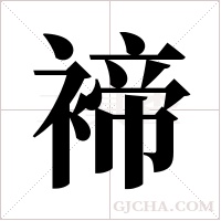 褅字组词