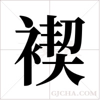 褉字组词