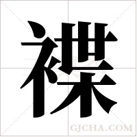 褋字组词