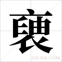 褏字组词