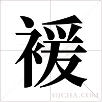 褑字组词