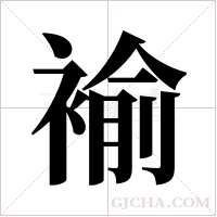 褕字组词