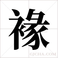 褖字组词