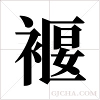 褗字组词