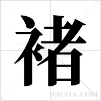 褚字组词