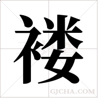 褛字组词