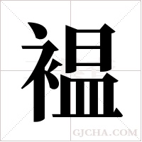 褞字组词