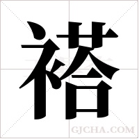 褡字组词