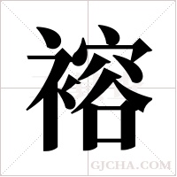 褣字组词