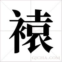 褤字组词