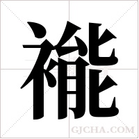 褦字组词