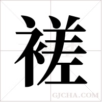 褨字组词