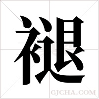 褪字组词